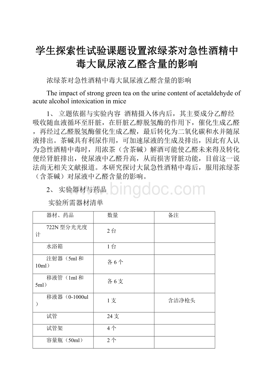 学生探索性试验课题设置浓绿茶对急性酒精中毒大鼠尿液乙醛含量的影响.docx