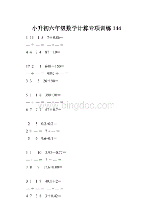 小升初六年级数学计算专项训练 144.docx