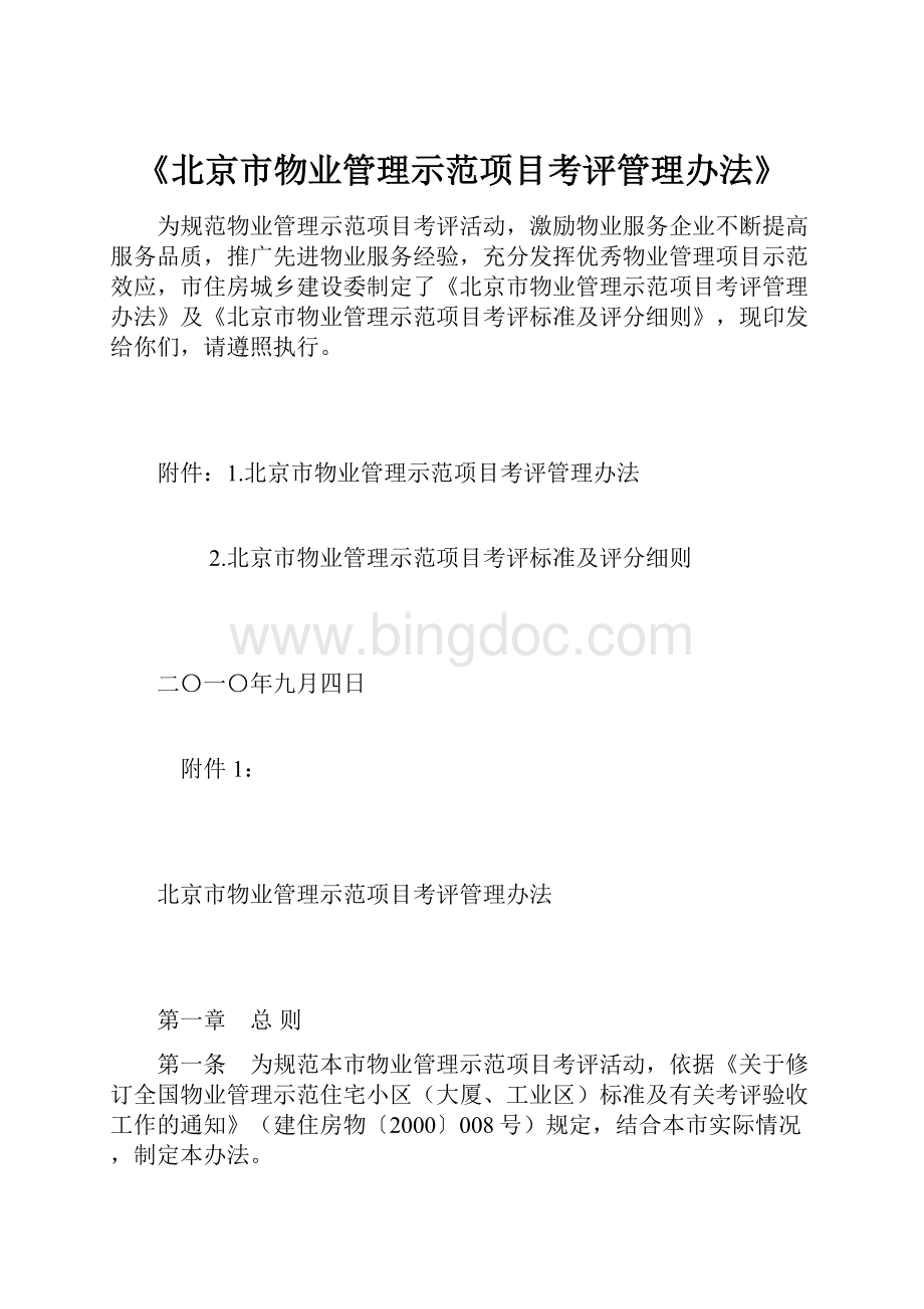 《北京市物业管理示范项目考评管理办法》.docx_第1页