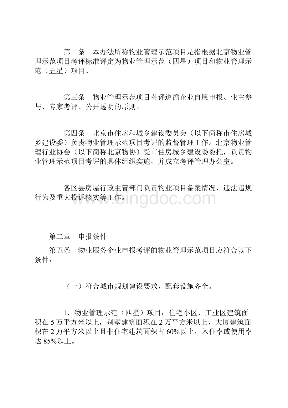 《北京市物业管理示范项目考评管理办法》.docx_第2页