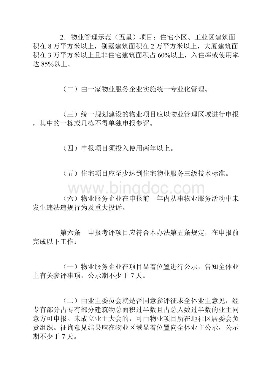 《北京市物业管理示范项目考评管理办法》.docx_第3页