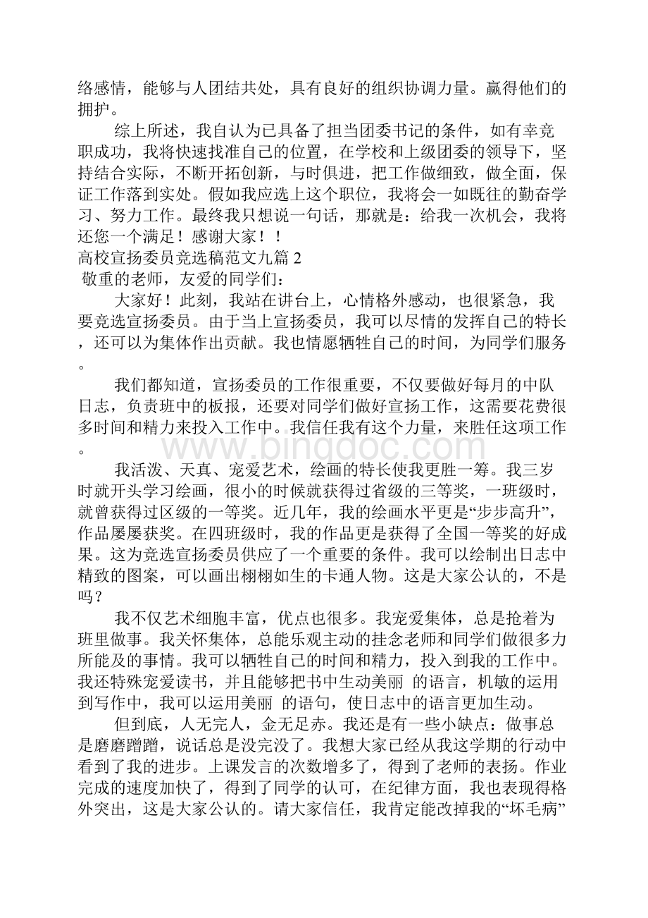 大学宣传委员竞选稿范文九篇.docx_第2页