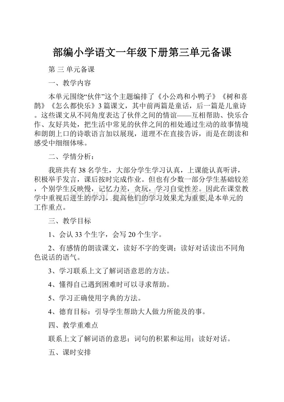 部编小学语文一年级下册第三单元备课.docx