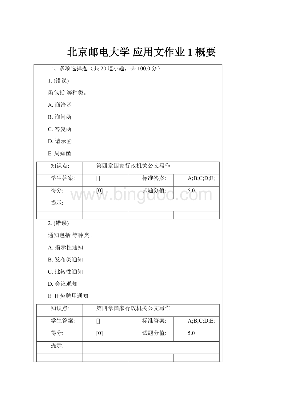 北京邮电大学 应用文作业1概要.docx