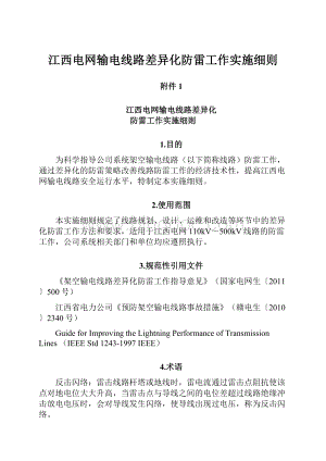 江西电网输电线路差异化防雷工作实施细则.docx