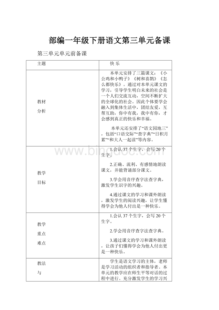 部编一年级下册语文第三单元备课.docx_第1页