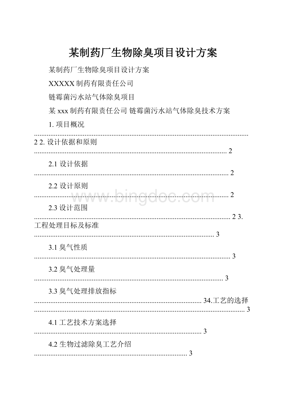 某制药厂生物除臭项目设计方案.docx_第1页