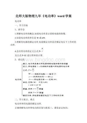 北师大版物理九年《电功率》word学案.docx