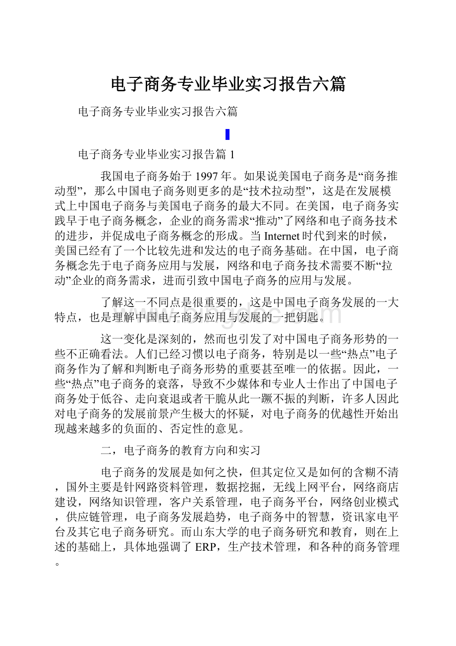 电子商务专业毕业实习报告六篇.docx_第1页