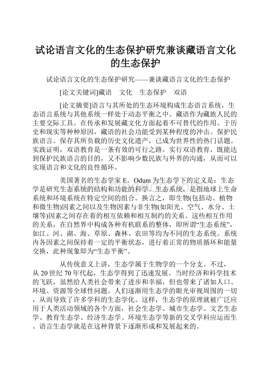 试论语言文化的生态保护研究兼谈藏语言文化的生态保护.docx_第1页