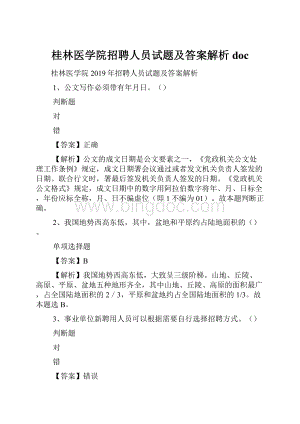 桂林医学院招聘人员试题及答案解析 doc.docx