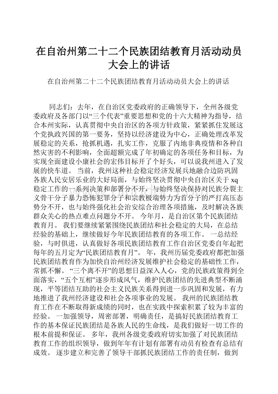 在自治州第二十二个民族团结教育月活动动员大会上的讲话.docx_第1页