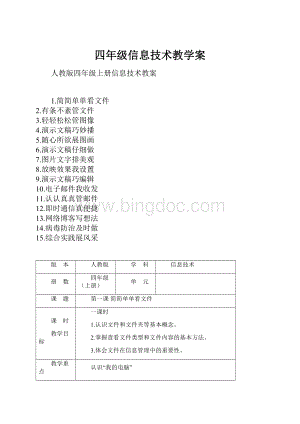 四年级信息技术教学案.docx