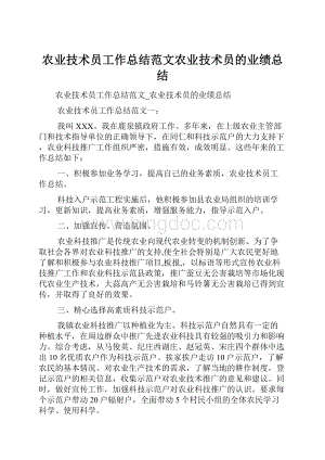 农业技术员工作总结范文农业技术员的业绩总结.docx