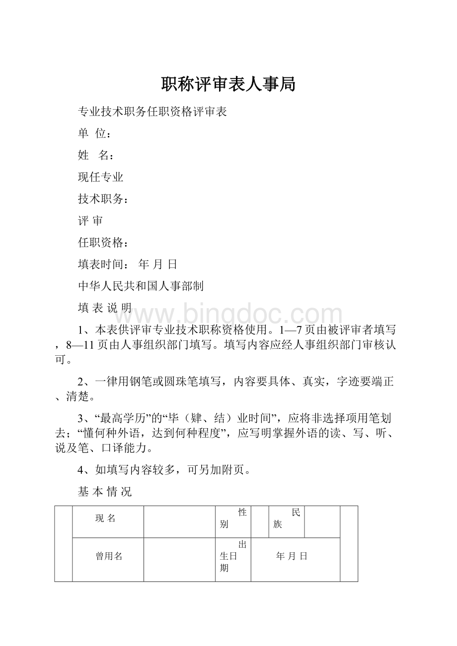 职称评审表人事局.docx