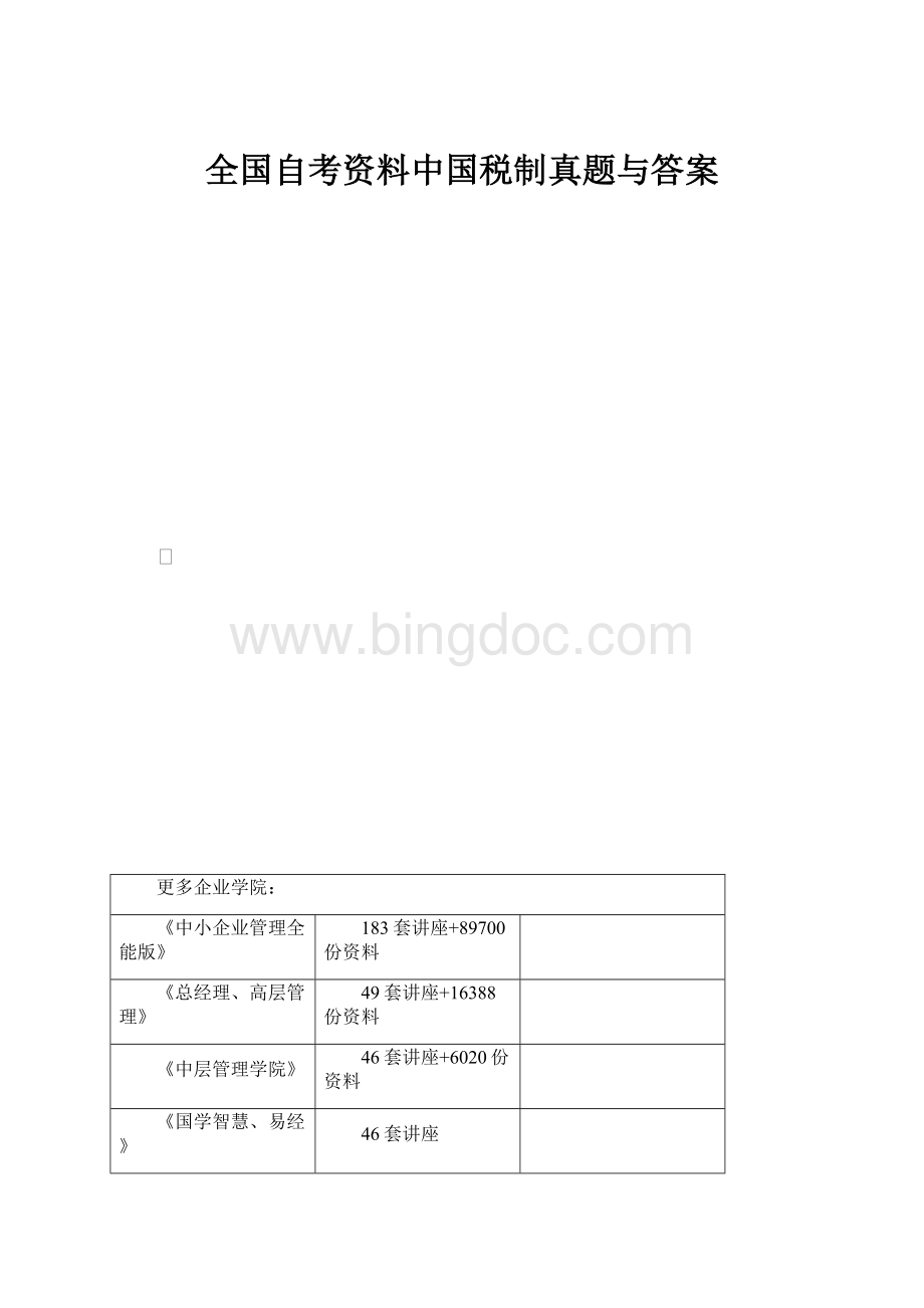 全国自考资料中国税制真题与答案.docx_第1页