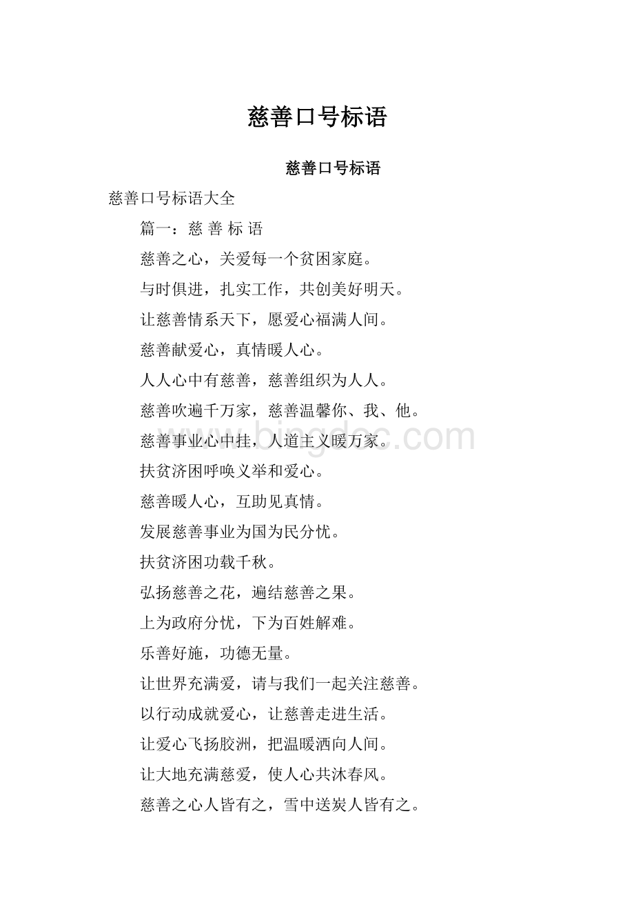 慈善口号标语.docx