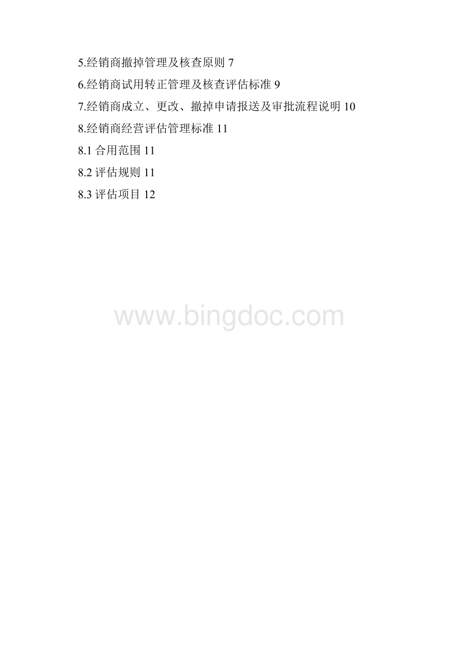 伊利经销商设立变更撤销评估管理及考核办法.docx_第2页