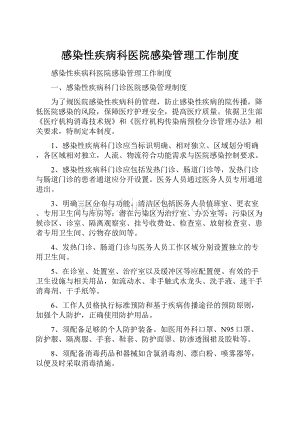 感染性疾病科医院感染管理工作制度.docx