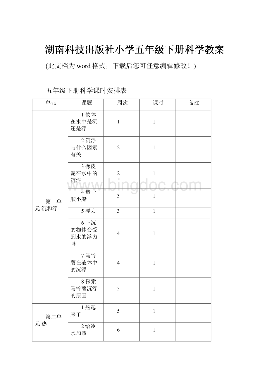 湖南科技出版社小学五年级下册科学教案.docx