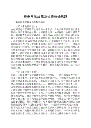 彩电常见故障及诊断检修思路.docx