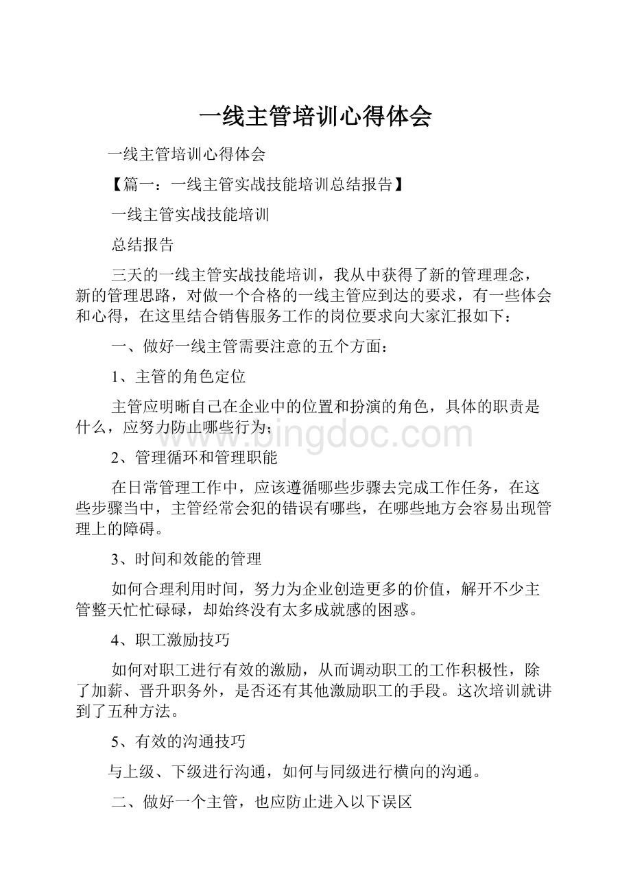 一线主管培训心得体会.docx_第1页