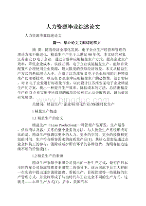 人力资源毕业综述论文.docx