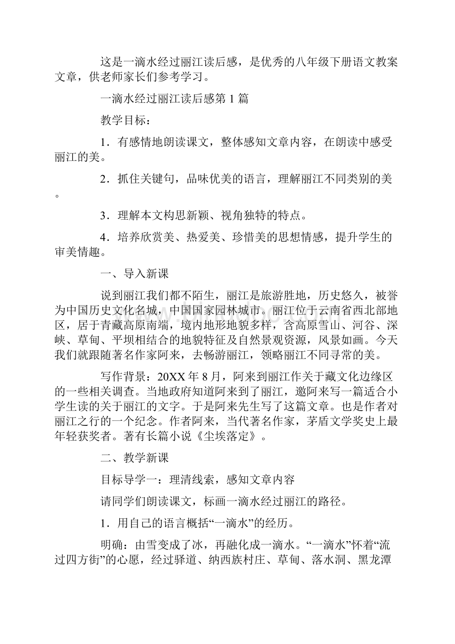 一滴水经过丽江读后感.docx_第2页