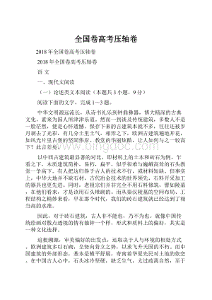 全国卷高考压轴卷.docx