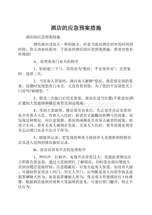 酒店的应急预案措施.docx