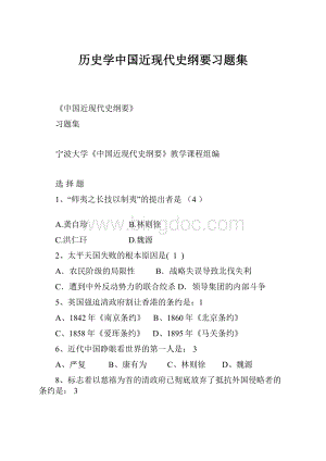 历史学中国近现代史纲要习题集.docx