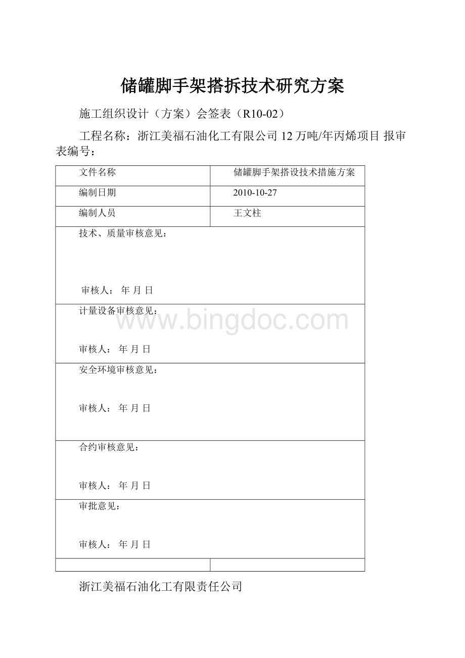 储罐脚手架搭拆技术研究方案.docx_第1页