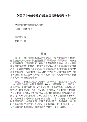 全国防沙治沙综合示范区规划教程文件.docx