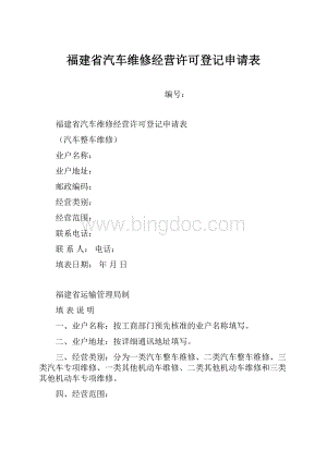 福建省汽车维修经营许可登记申请表.docx