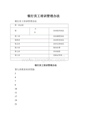 银行员工培训管理办法.docx