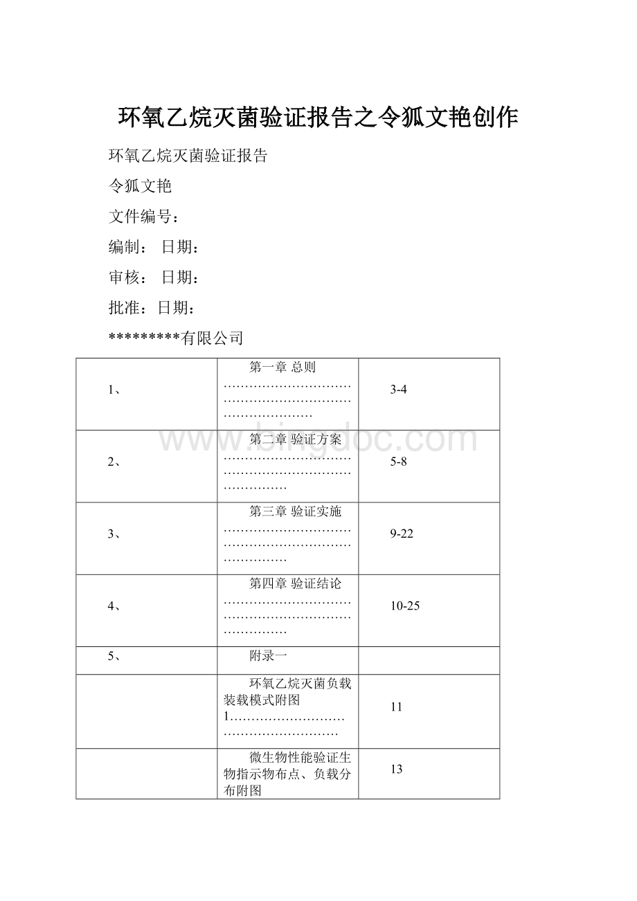 环氧乙烷灭菌验证报告之令狐文艳创作.docx