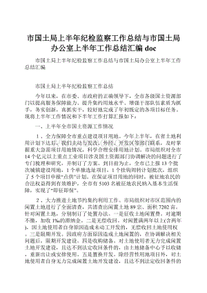 市国土局上半年纪检监察工作总结与市国土局办公室上半年工作总结汇编doc.docx