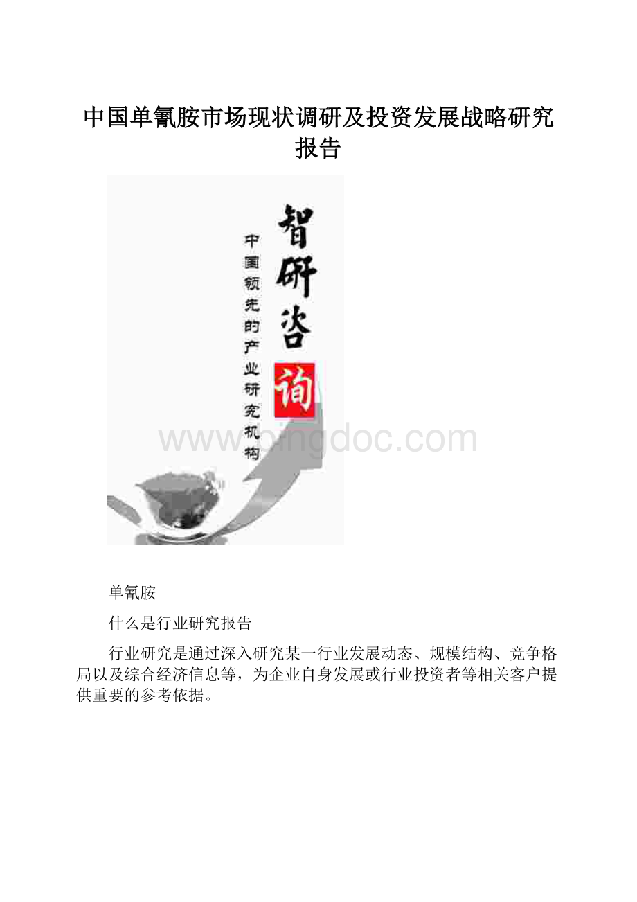 中国单氰胺市场现状调研及投资发展战略研究报告.docx