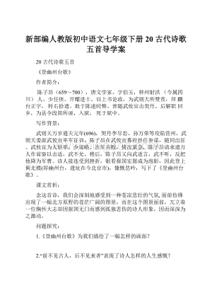 新部编人教版初中语文七年级下册20 古代诗歌五首导学案.docx