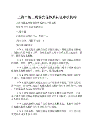 上海市施工现场安保体系认证审核机构.docx