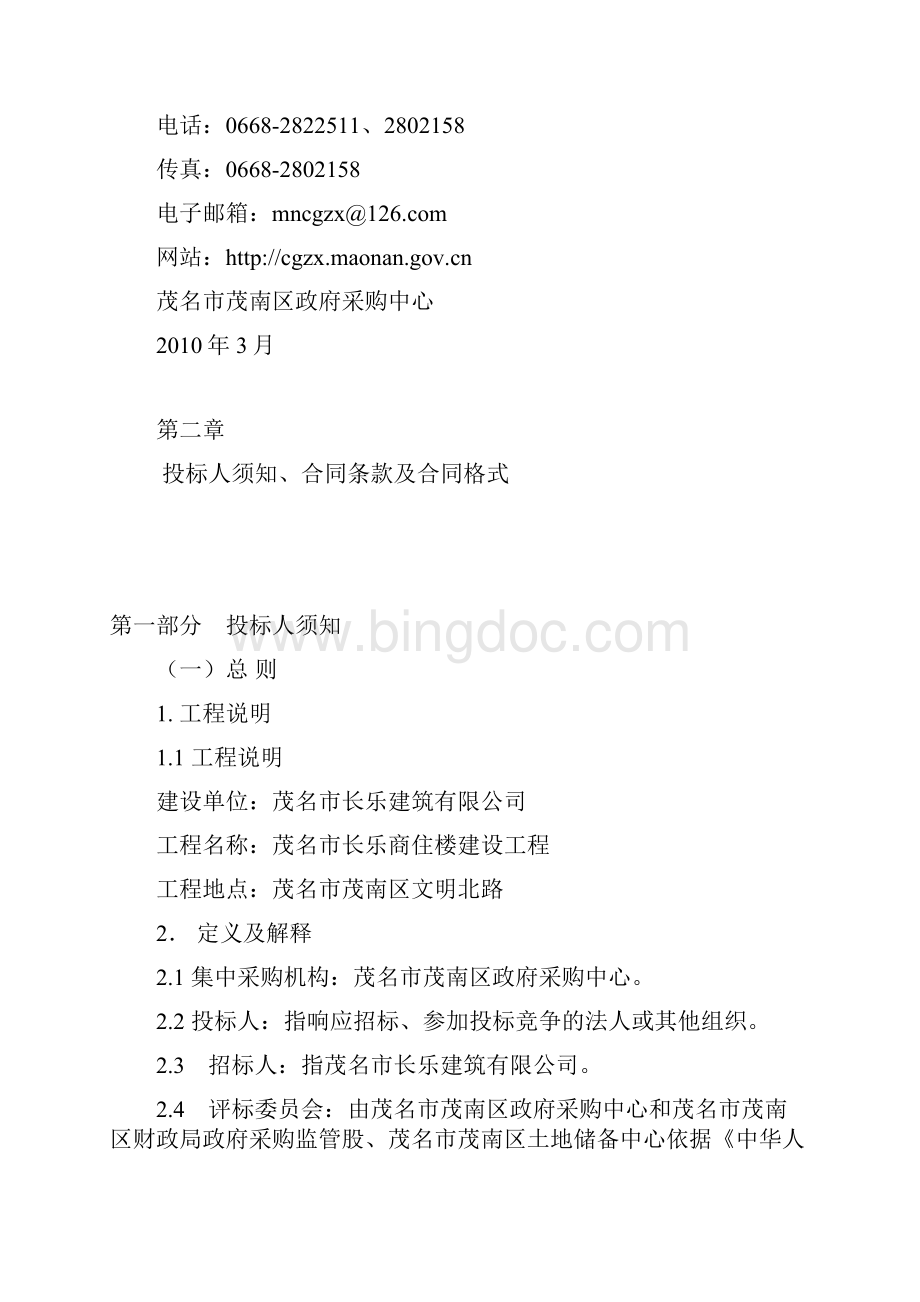 长乐商住楼建设工程项目招标书doc 61页.docx_第3页