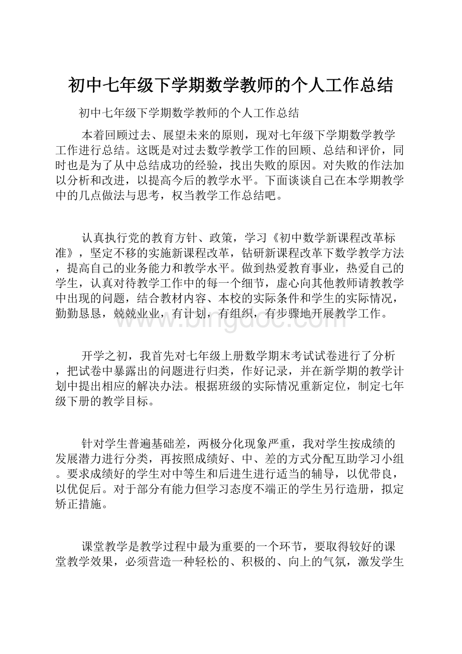 初中七年级下学期数学教师的个人工作总结.docx