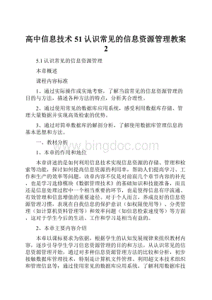 高中信息技术51认识常见的信息资源管理教案2.docx