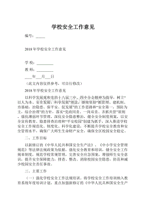 学校安全工作意见.docx