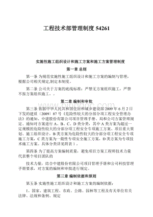 工程技术部管理制度54261.docx