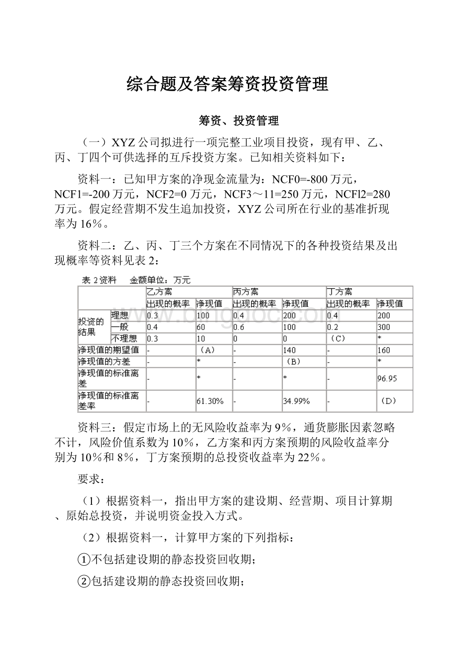 综合题及答案筹资投资管理.docx