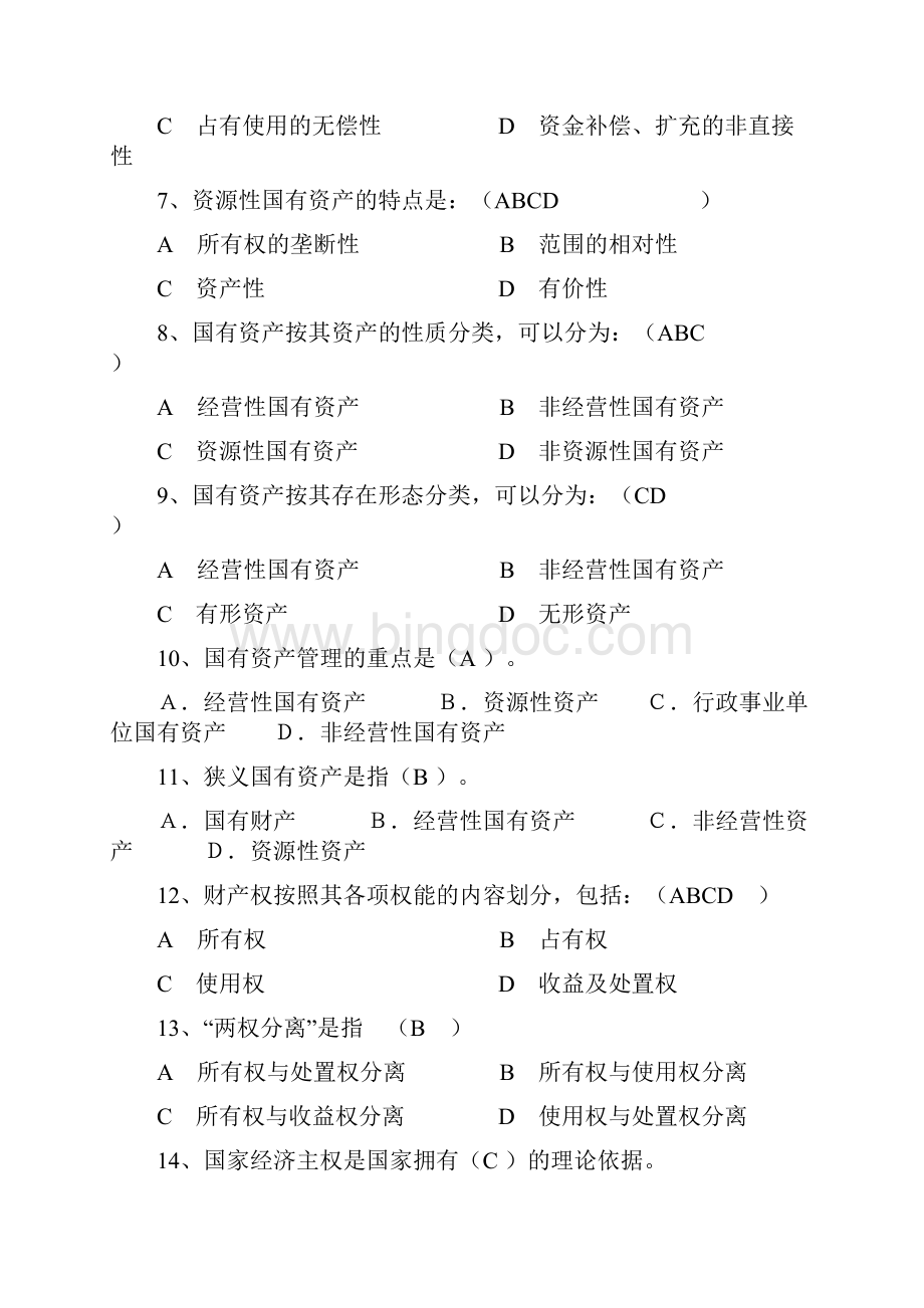 国有资产管理习题.docx_第2页