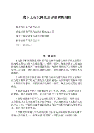 线下工程沉降变形评估实施细则.docx