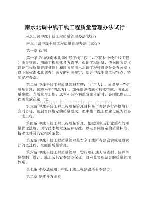 南水北调中线干线工程质量管理办法试行.docx