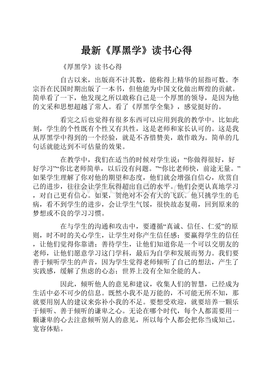 最新《厚黑学》读书心得.docx